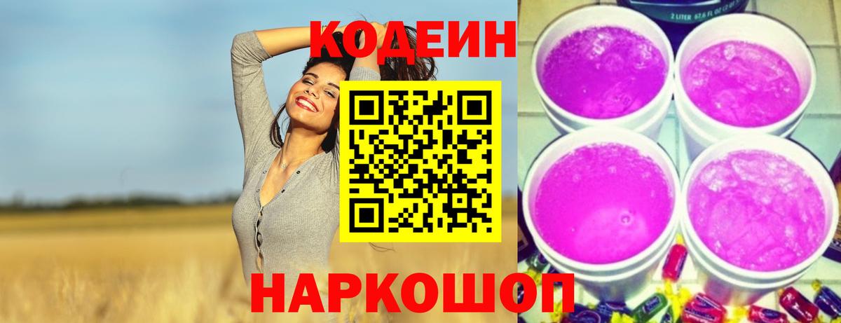 Лабытнанги  Кодеиновый сироп Lean напиток Lean (лин)  Кодеин Purple Drank  Вход с VPN 